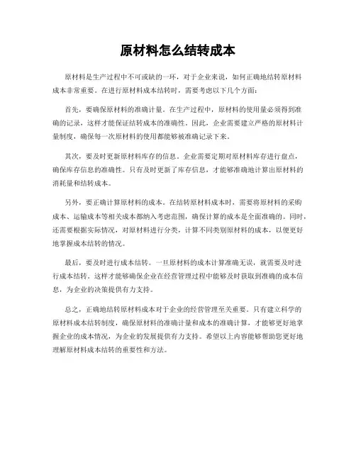 原材料怎么结转成本