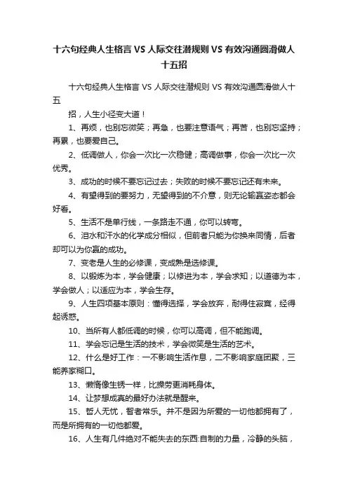 十六句经典人生格言VS人际交往潜规则VS有效沟通圆滑做人十五招