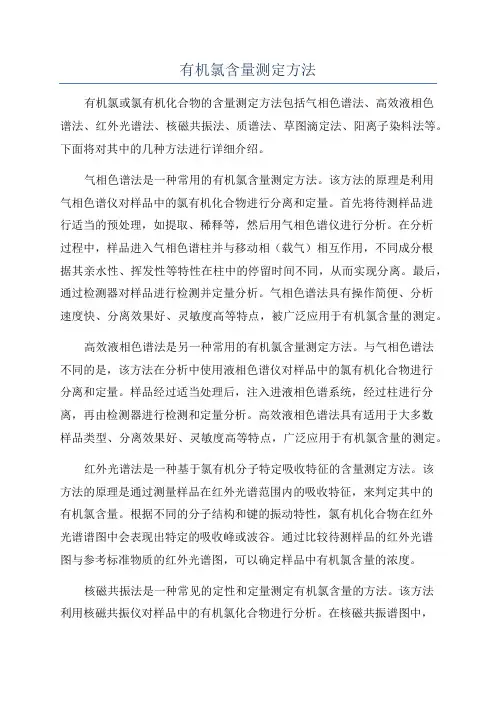 有机氯含量测定方法