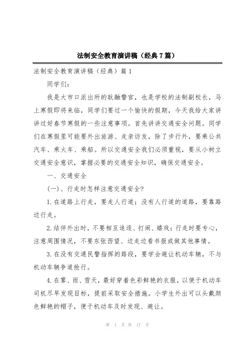 法制安全教育演讲稿(经典7篇)