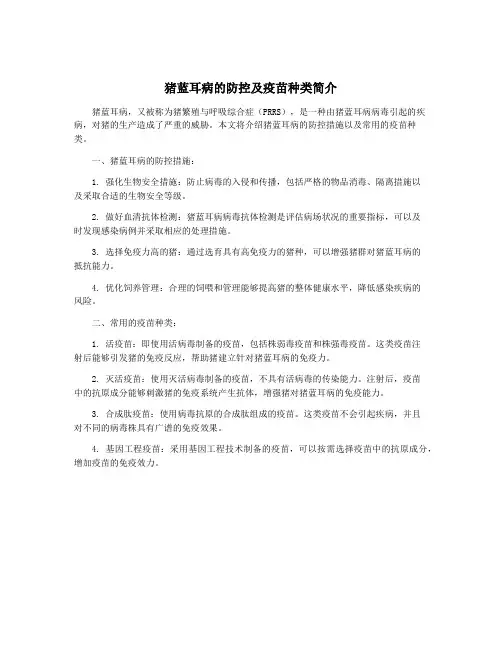 猪蓝耳病的防控及疫苗种类简介