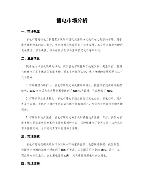 售电市场分析
