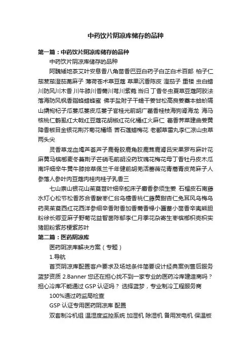 中药饮片阴凉库储存的品种