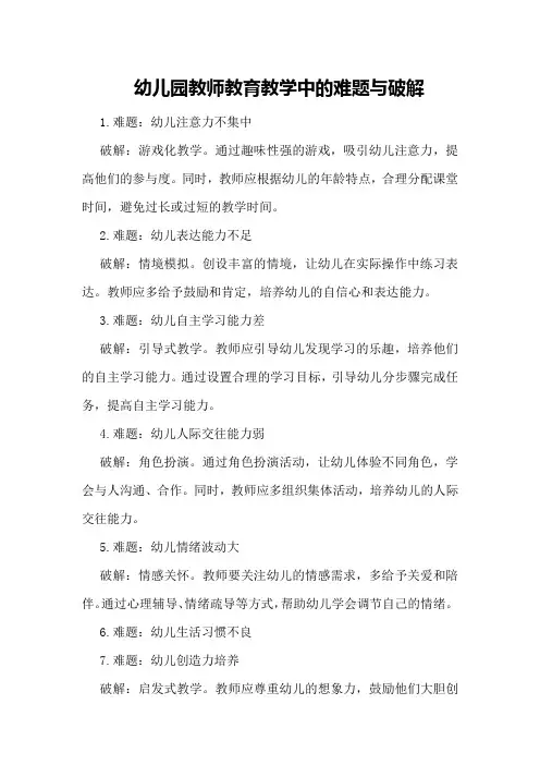 幼儿园教师教育教学中的难题与破解
