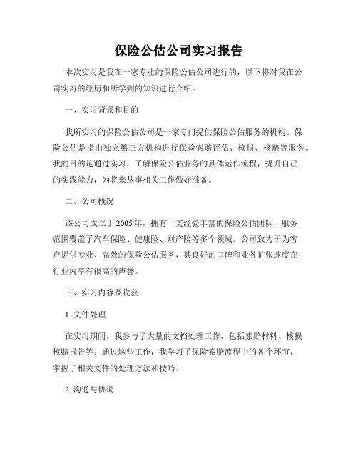 保险公估公司实习报告