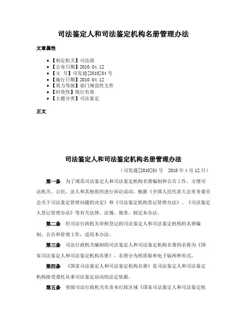 司法鉴定人和司法鉴定机构名册管理办法