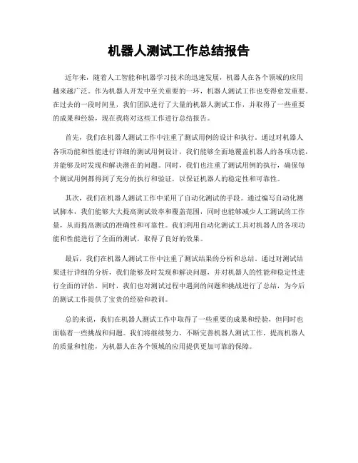 机器人测试工作总结报告
