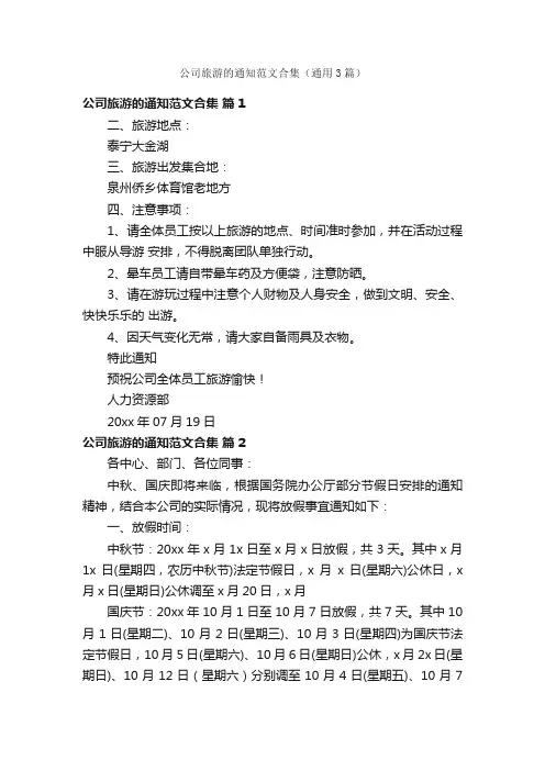 公司旅游的通知范文合集（通用3篇）