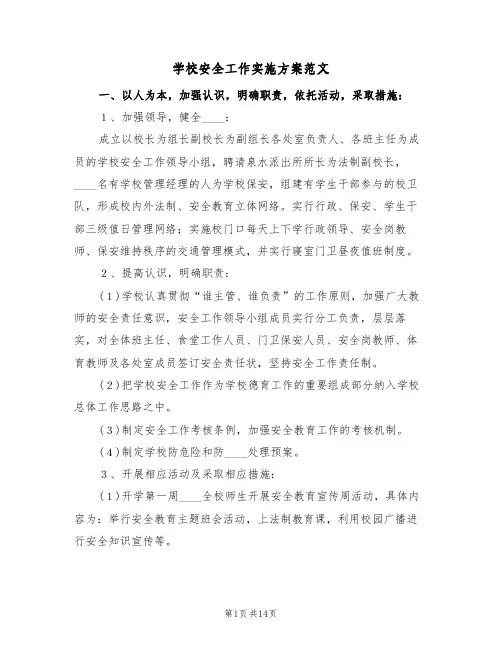 学校安全工作实施方案范文(三篇)