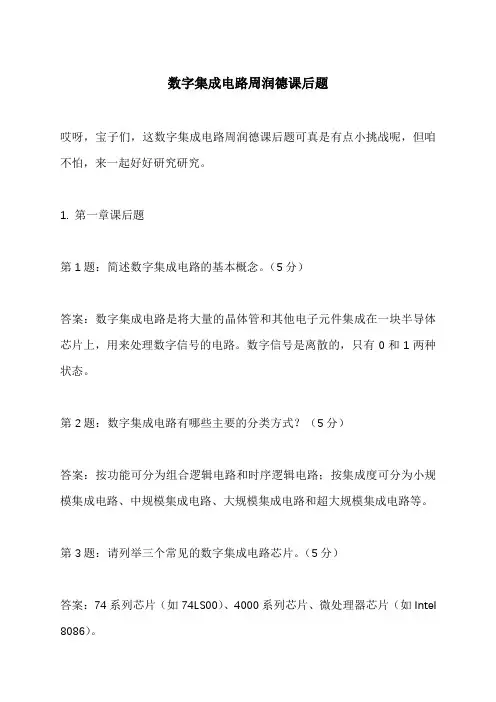 数字集成电路周润德课后题