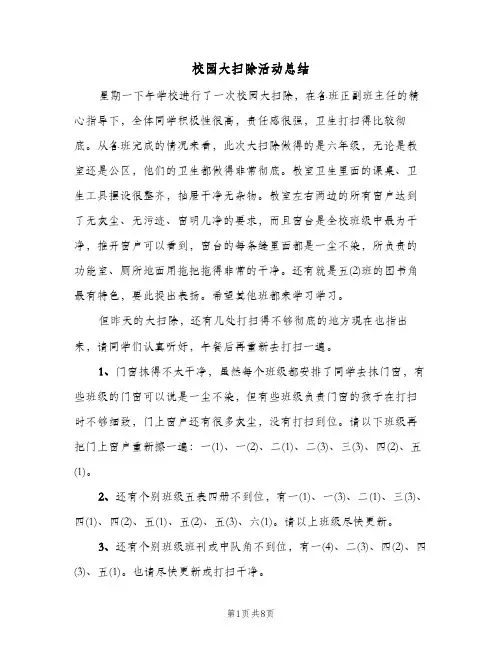 校园大扫除活动总结(4篇)