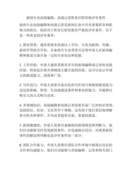 新闻专业高级编辑、高级记者职务任职资格评审条件