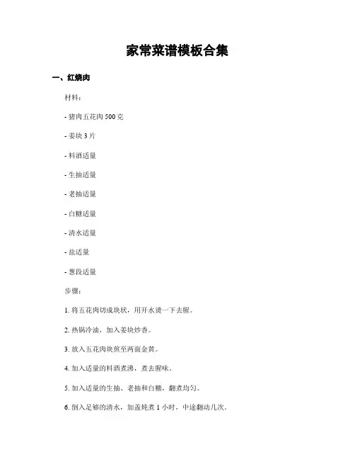 家常菜谱模板合集