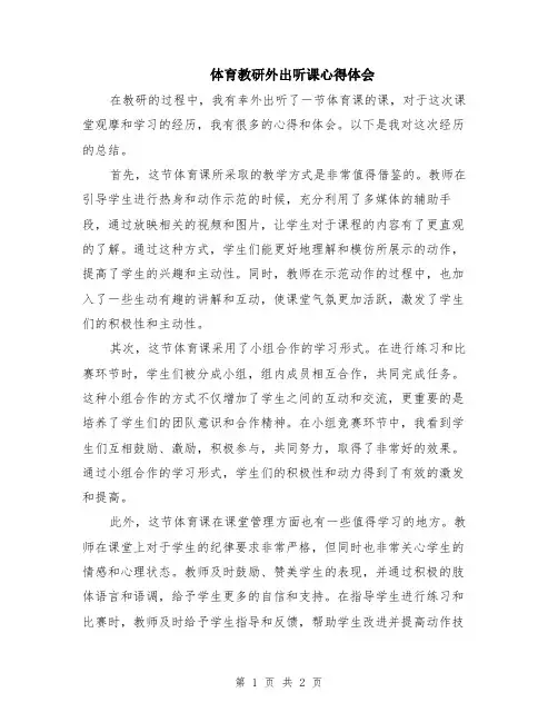 体育教研外出听课心得体会
