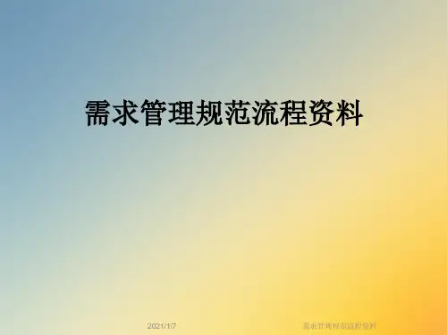 需求管理规范流程资料