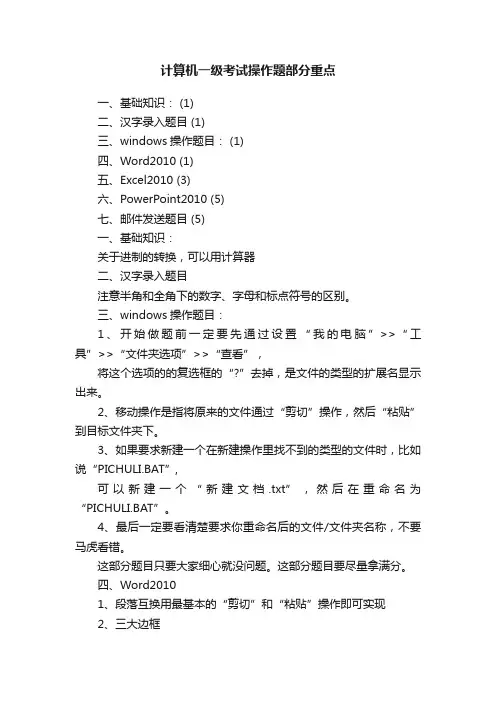 计算机一级考试操作题部分重点