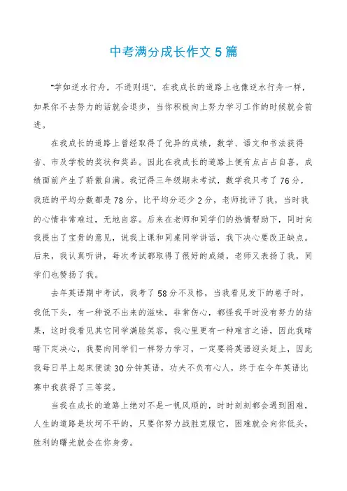 中考满分成长作文5篇