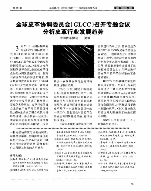 全球皮革协调委员会(GLCC)召开专题会议分析皮革行业发展趋势