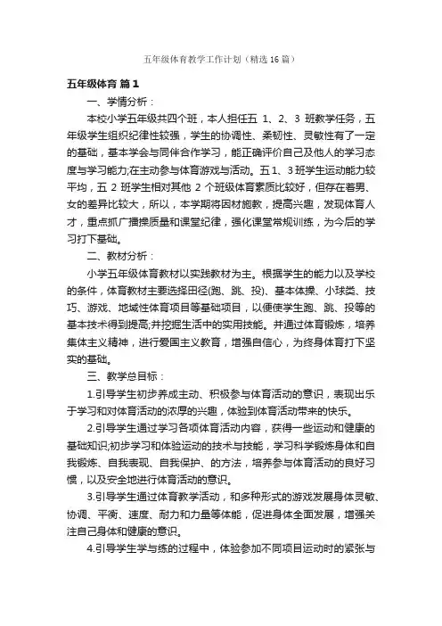 五年级体育教学工作计划（精选16篇）