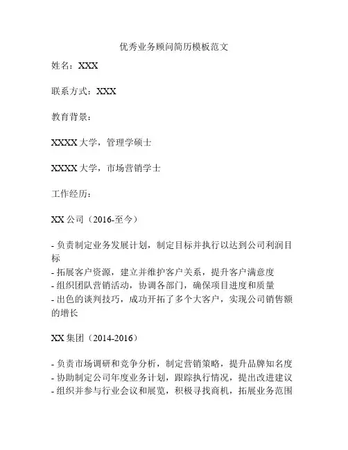 优秀业务顾问简历模板范文