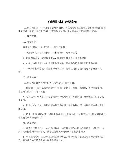 《通用技术》教学案例