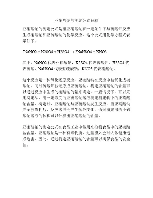 亚硝酸钠的测定公式解释