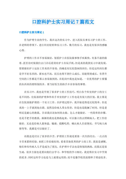 口腔科护士实习周记7篇范文