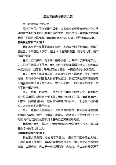 唐山我的家乡作文六篇