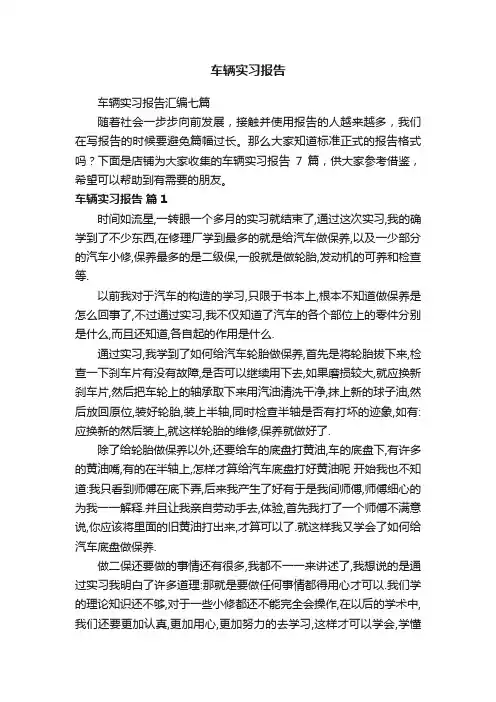 车辆实习报告