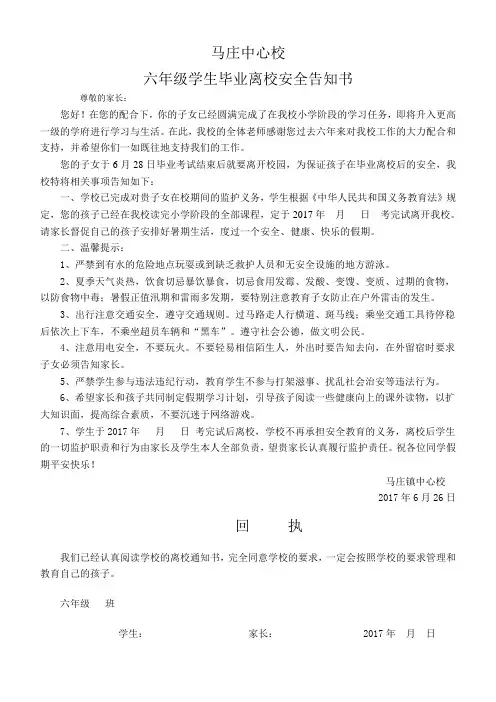 马庄中心校六年级学生离校安全告知书