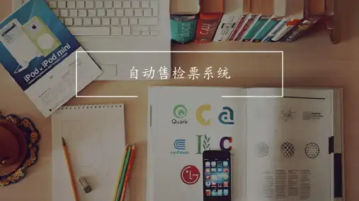 第1讲 自动售检票系统概述