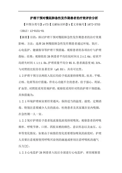 护理干预对慢阻肺急性发作期患者疗效评价论文
