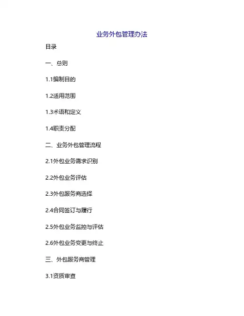 业务外包管理办法