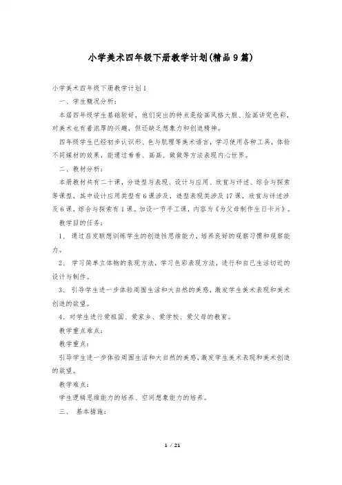 小学美术四年级下册教学计划(精品9篇)