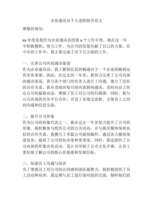 企业通讯员个人述职报告范文