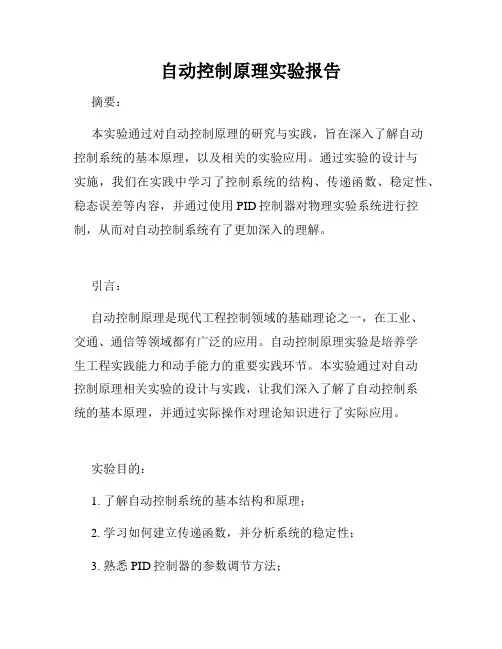 自动控制原理实验报告