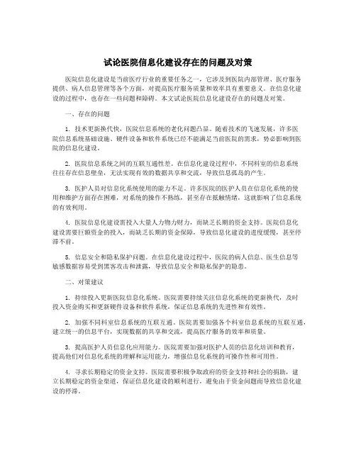 试论医院信息化建设存在的问题及对策