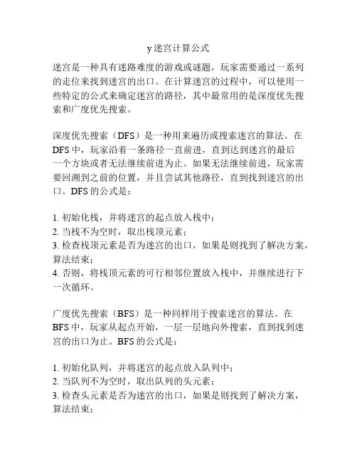 y迷宫计算公式