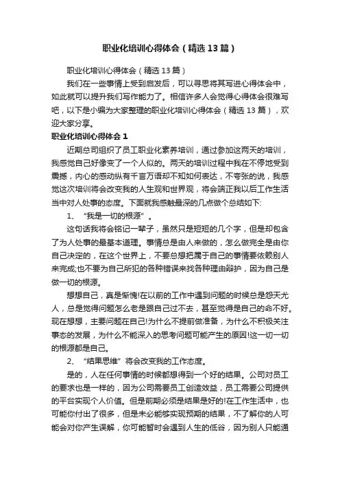 职业化培训心得体会（精选13篇）