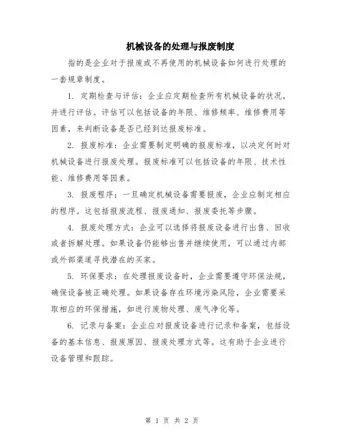 机械设备的处理与报废制度
