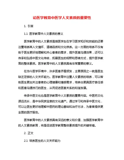 论医学教育中医学人文素质的重要性