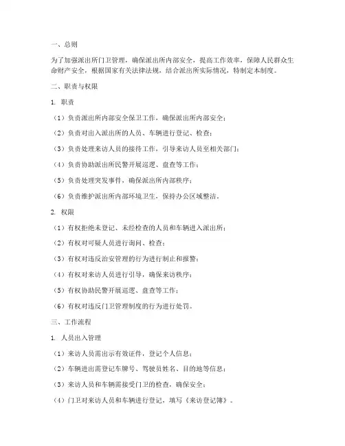 派出所门卫日常管理制度