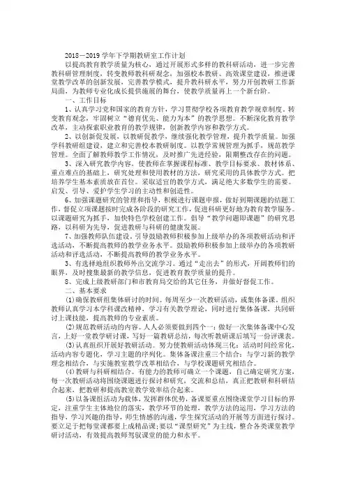 2018-2019学年下学期教研室工作计划
