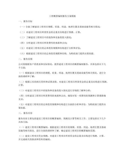 工程概算编制服务方案模板