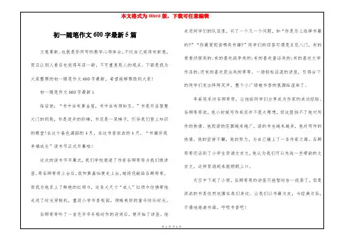 初一随笔作文600字最新5篇