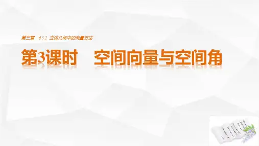 高中数学选修2-1课件：3.2 第3课时 空间向量与空间角