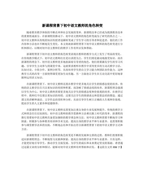 新课程背景下初中语文教师的角色转变