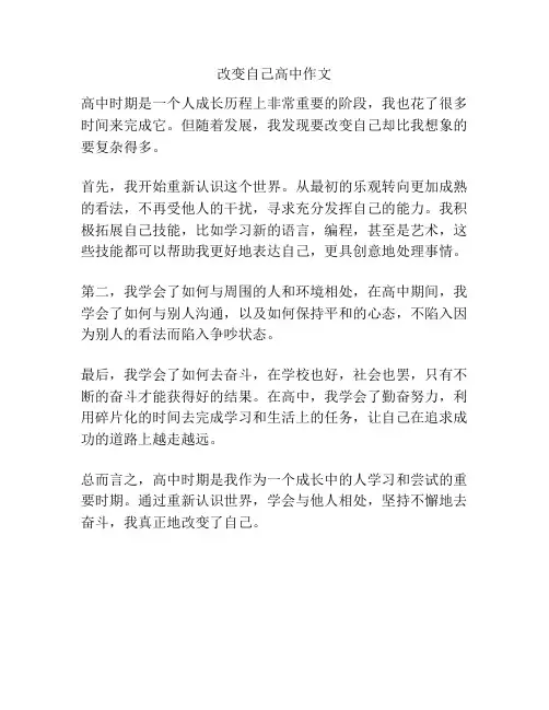 改变自己高中作文