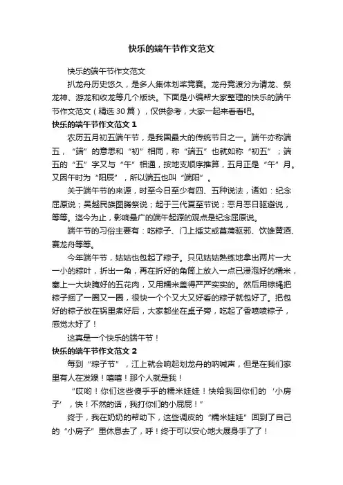 快乐的端午节作文范文（精选30篇）