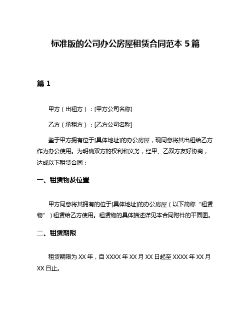 标准版的公司办公房屋租赁合同范本5篇